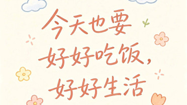 给老婆暖心祝福语，我的人生格言