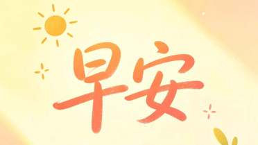 正能量人生励志短句,生僻却美到爆的名人名言