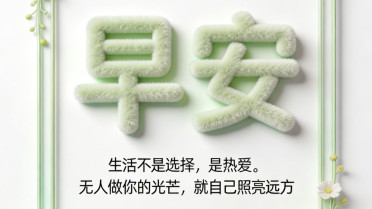 女人做自己的光,向阳而生，越来越好的高端八个字