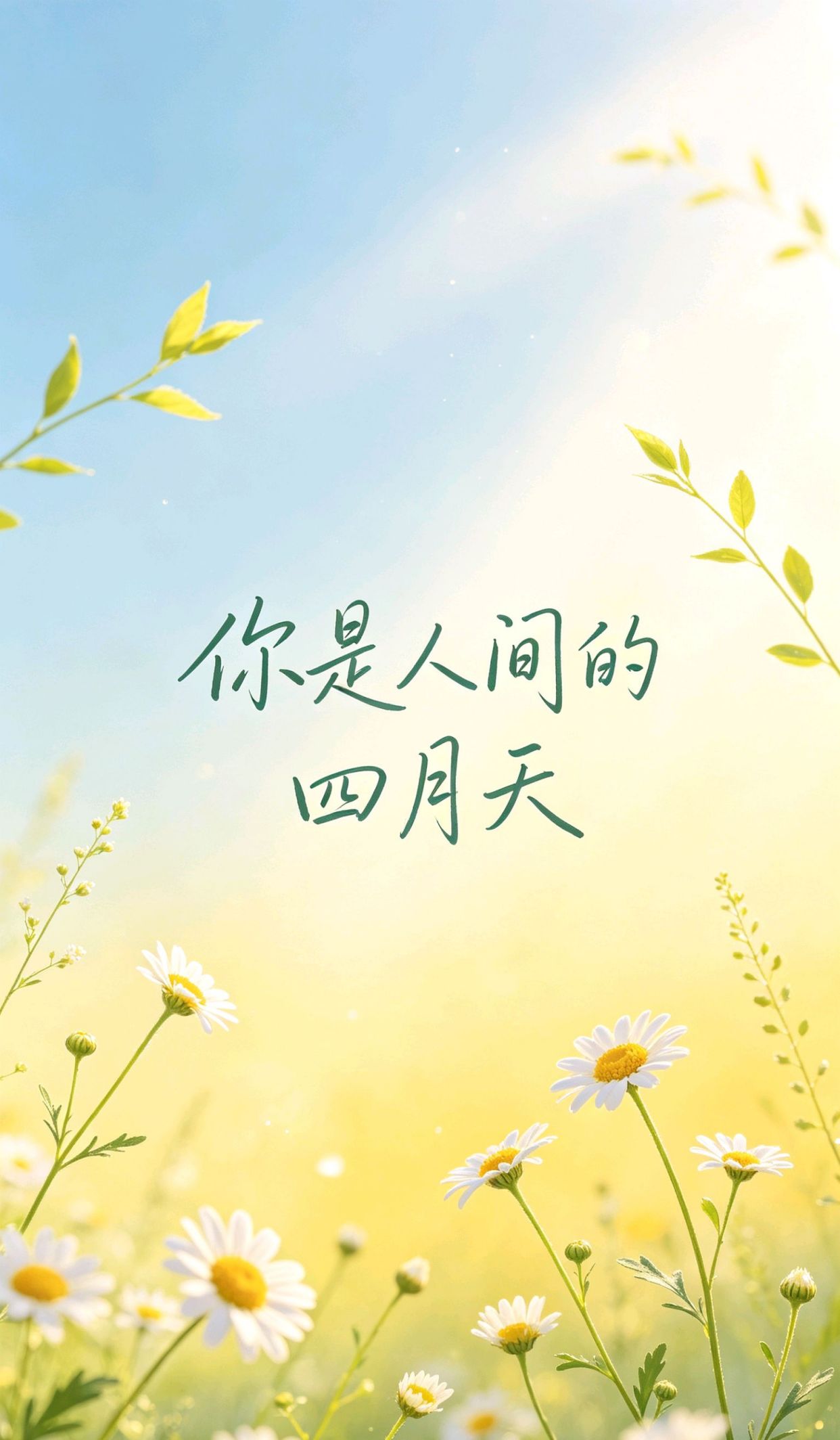 日常小美好文案，美好一天的心情短语