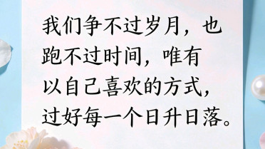 通透的最高境界一句话，善待生命善待自己唯美句子